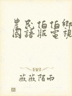 农民伯伯乡下妹国语版电视剧在线观看