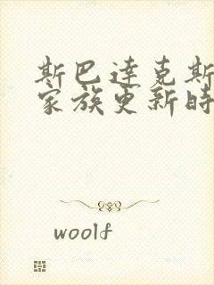 斯巴达克斯亚述家族更新时间封面