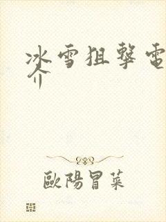 冰雪狙击电影简介