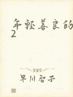 年轻善良的嫂子2