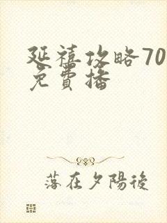 延禧攻略70集免费播