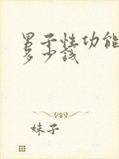 男子性功能治仪多少钱封面