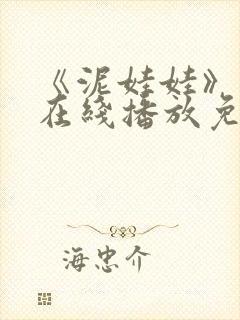 《泥娃娃》鬼片在线播放免费观看封面