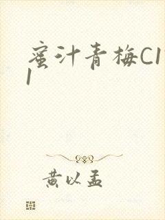 蜜汁青梅C1V1封面