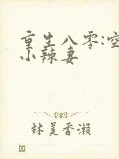 重生八零:空间小辣妻