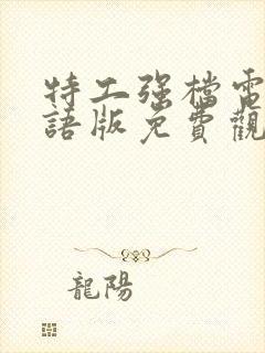 特工强档电影国语版免费观看