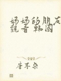 妈妈的朋友在线观看 韩国封面