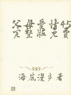 父母爱情45集完整版免费