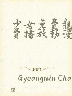 少女免费观看免费播放动漫封面