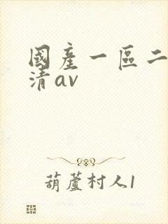 国产一区二区高清av封面