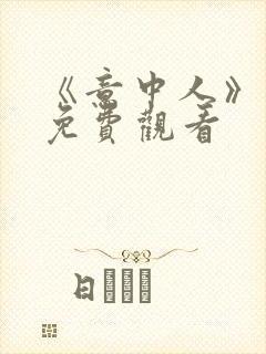 《意中人》漫画免费观看