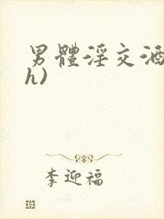 男体淫交酒店(h)