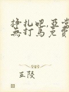 挣扎吧,亚当君无打马免费