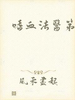 嗜血法医第五季