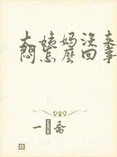 大姨妈没来胸口闷怎么回事啊