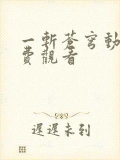 一斩苍穹动漫免费观看封面