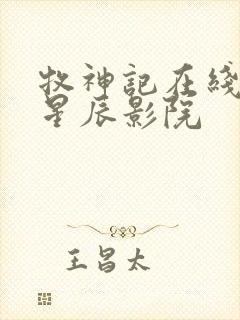 牧神记在线观看星辰影院