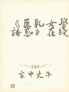 《巨乳女学生の诱惑》在线看封面