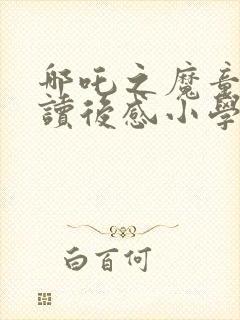 哪吒之魔童降世读后感小学生