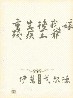 重生后我嫁给了残疾王爷封面