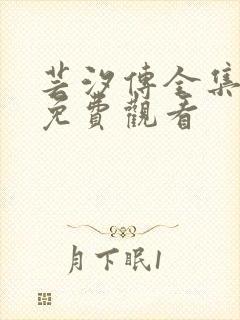 芸汐传全集电视免费观看封面