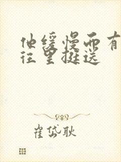 他缓慢而有力的往里挺送