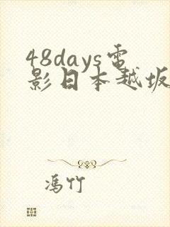 48days电影日本越坂康史