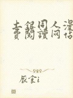 土银同人漫画免费阅读网站封面