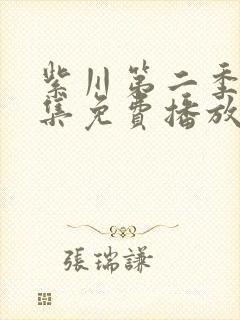 紫川第二季30集免费播放