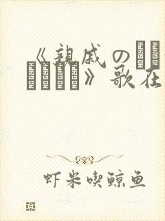 《亲戚のとお泊まりだけ》歌在线