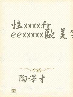 性xxxxfreexxxxx欧美牲交