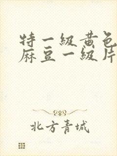 特一级黄色国产麻豆一级片