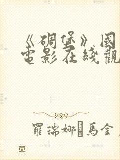 《碉堡》国语版电影在线观看免费