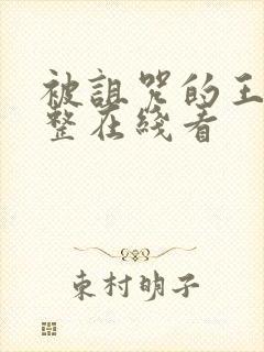 被诅咒的王子完整在线看