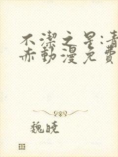 不洁之星:青与赤动漫免费看