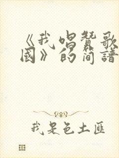 《我唱赞歌献祖国》的简谱封面