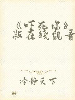 《吓死你》国语版在线观看免费封面