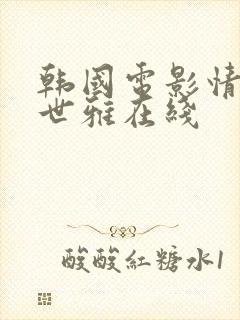 韩国电影情事韩世雅在线