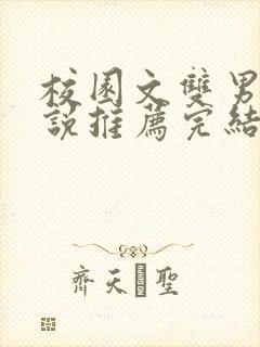 校园文双男主小说推荐完结封面