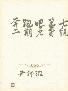 奔跑吧第七季第二期免费观看封面