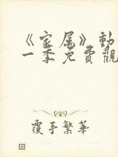 《家属》动漫第一季免费观看封面