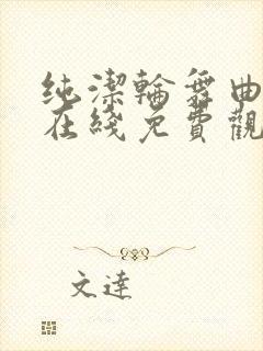 纯洁轮舞曲动漫在线免费观看