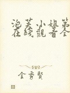 泡芙小姐第五季在线观看全集