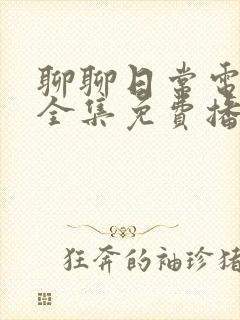 聊聊日常电视剧全集免费播放