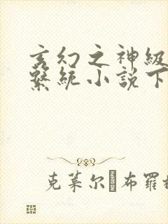 玄幻之神级帝皇系统小说下载txt