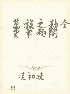 万族之劫全文免费笔趣阁