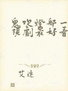 鬼吹灯哪一部电视剧最好看封面