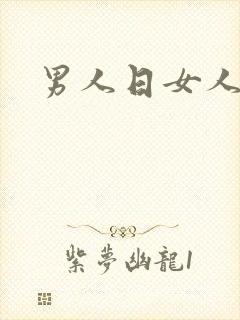 男人日女人小说