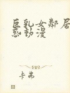 巨乳女邻居の诱惑动漫