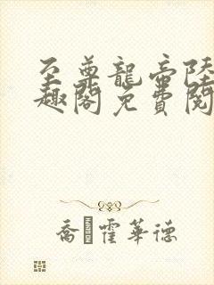 至尊龙帝陆鸣笔趣阁免费阅读